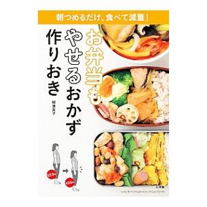 お弁当もやせるおかず作りおき／柳沢英子