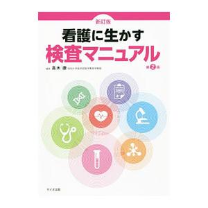 看護に生かす検査マニュアル／高木康