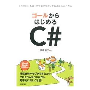 ゴールからはじめるC＃／菅原朋子