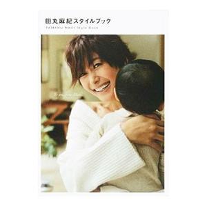 田丸麻紀スタイルブック／田丸麻紀