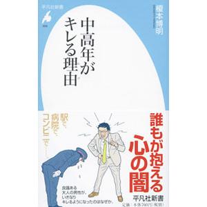 中高年がキレる理由（わけ）／榎本博明