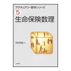 生命保険数理／黒田耕嗣