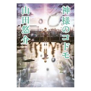 神様のコドモ／山田悠介