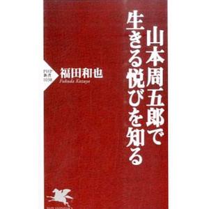 山本周五郎で生きる悦びを知る／福田和也