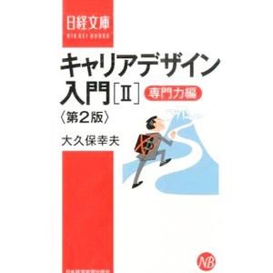 キャリアデザイン入門 ２／大久保幸夫