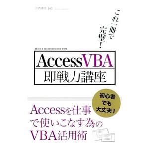 これ一冊で完璧！Access VBA即戦力講座／沢内晴彦