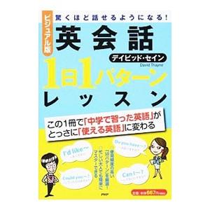 ビジュアル版英会話1日1パターンレッスン／ThayneDavid