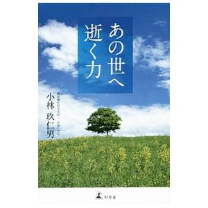 あの世へ逝く力／小林玖仁男