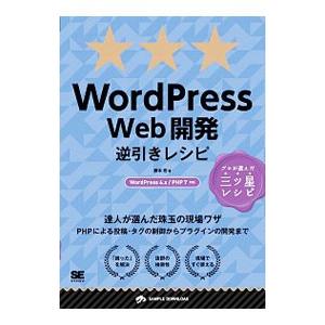 WordPress Web開発逆引きレシピ／藤本壱