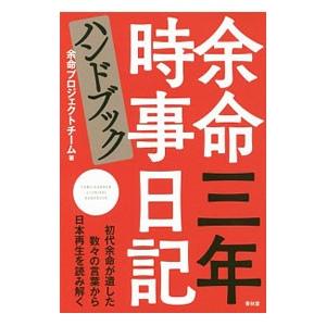 余命三年時事日記ハンドブック／余命プロジェクトチーム