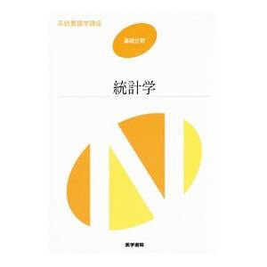 系統看護学講座 基礎分野 統計学 【第7版】／医学書院