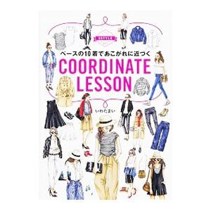 ベースの10着であこがれに近づくCOORDINATE LESSON／いわたまい