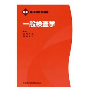 一般検査学／三村邦裕