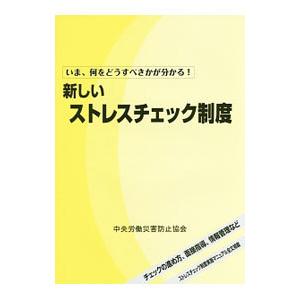 新しいストレスチェック制度／中央労働災害防止協会