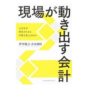 現場が動き出す会計／伊丹敬之