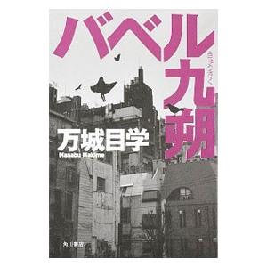 バベル九朔／万城目学