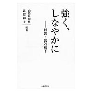強く、しなやかに／山陽新聞社