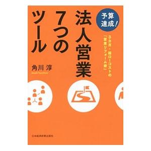 予算達成！法人営業７つのツール／角川淳