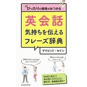 英会話気持ちを伝えるフレーズ辞典／ThayneDavid
