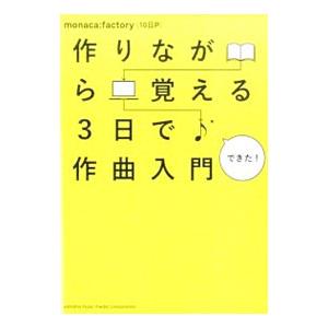 作りながら覚える3日で作曲入門／monaca：factory〈10日P〉