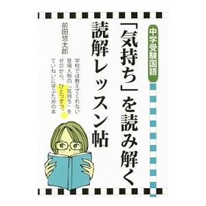 中学受験国語「気持ち」を読み解く読解レッスン帖／前田悠太郎