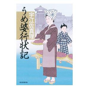 うめ婆行状記／宇江佐真理