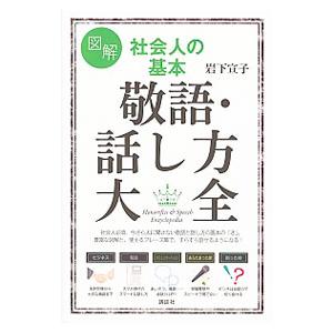 図解社会人の基本敬語・話し方大全／岩下宣子