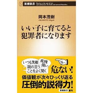 いい子に育てると犯罪者になります／岡本茂樹（1958〜）