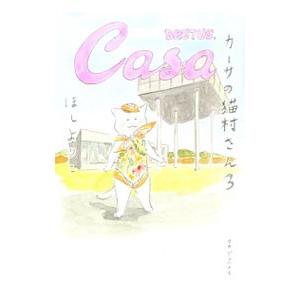 カーサの猫村さん ３／ほしよりこ｜ネットオフ ヤフー店