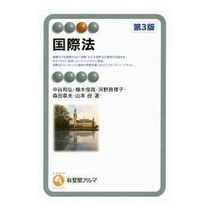 国際法／中谷和弘