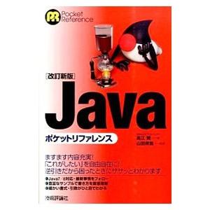 Javaポケットリファレンス／高江賢