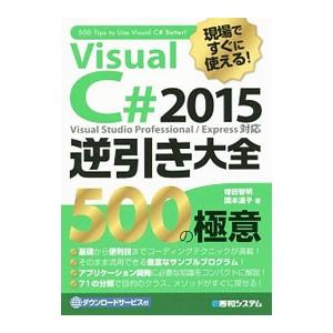 現場ですぐに使える！Ｖｉｓｕａｌ Ｃ＃ ２０１５逆引き大全５００の極意／増田智明