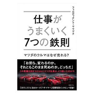 仕事がうまくいく７つの鉄則／フェルディナント・ヤマグチ