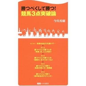 勝つべくして勝つ!競馬3点突破論/今川秀樹...
