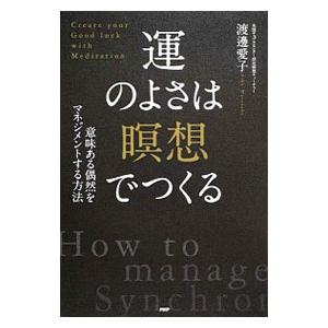 運のよさは「瞑想」でつくる／渡辺愛子