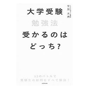 大学受験勉強法受かるのはどっち？／笠見未央