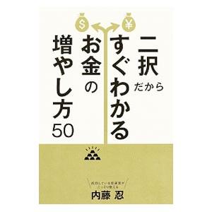 二択だからすぐわかるお金の増やし方50／内藤忍