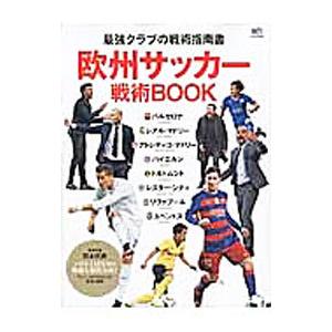 欧州サッカー戦術BOOK／〓出版社