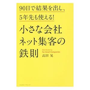 小さな会社ネット集客の鉄則／高田晃