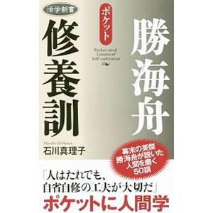 勝海舟修養訓／石川真理子