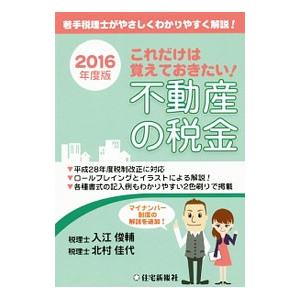 これだけは覚えておきたい！不動産の税金 ２０１６年度版／入江俊輔