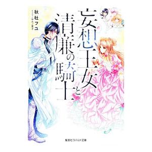 妄想王女と清廉の騎士 それはナシです、王女様（ひきこもりシリーズ３）／秋杜フユ