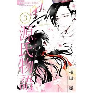 黒源氏物語〜花とみるらむ〜 3／桜田雛