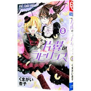 片翼のラビリンス 8／くまがい杏子