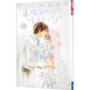 未成年だけどコドモじゃない 5／水波風南