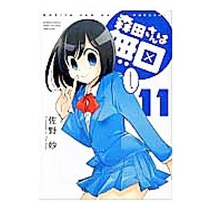 森田さんは無口 11 電子書籍版 著 佐野妙 B Ebookjapan 通販 Yahoo ショッピング