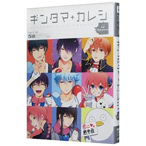 ギンタマ＋カレシ−４ Ｓｅａｓｏｎｓ− 銀魂コミックアンソロジー総天然色図鑑外伝／アンソロジー