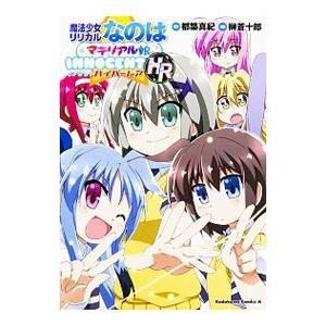 魔法少女リリカルなのはマテリアル娘。INNOCENT HR／榊蒼十郎