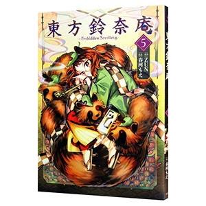 東方鈴奈庵−Forbidden Scrollery．− 5／春河もえ