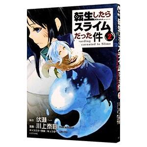 転生したらスライムだった件 1/伏瀬/川上泰樹 : bookfanプレミアム